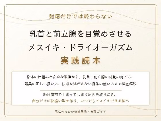 【完全版】射精だけでは終わらない 乳首と前立腺を目覚めさせる メスイキ・ドライオーガズム実践読本 hitomiエロ漫画raw サンプル画像001