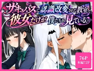 サキュバスに認識改変された教室で、彼女だけが僕たちを見ている。