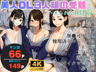 美人OL3人組の受難 =ハメられた社員旅行=