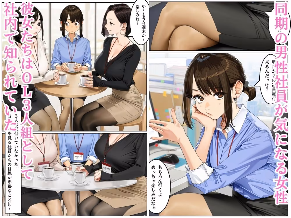 美人OL3人組の受難 =ハメられた社員旅行= hitomiエロ漫画raw サンプル画像001