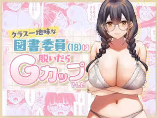 クラス一地味な図書委員（18）は 脱いだらGカップでした