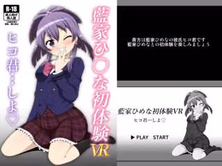 藍家ひ◯な初体験VR