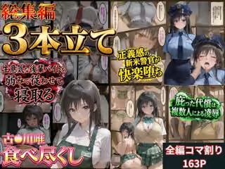 【総集編！古●川3本立て】