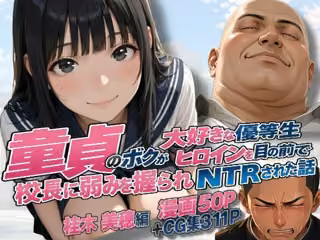 童貞のボクが大好きな優等生ヒロインを目の前で校長に弱みを握られNTRされた話〜桂木 美穂編