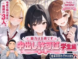 中出し許可証 学生編