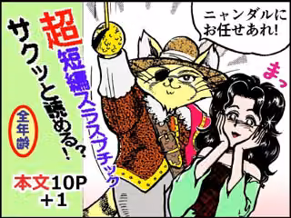 悪人成敗剣 快傑ニャンダル