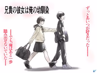 兄貴の彼女は俺の幼馴染