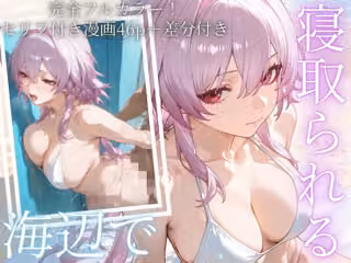 「海辺で、寝取られる」 ―荷物番の10分― vol2