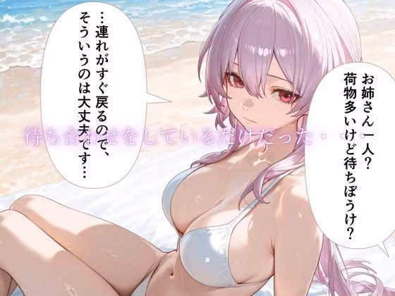 「海辺で、寝取られる」 ―荷物番の10分― vol2 hitomiエロ漫画raw サンプル画像001