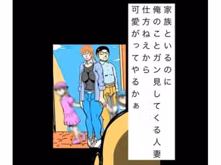 家族といるのに俺のことガン見してくる人妻仕方ねぇから可愛いがってやるかぁ