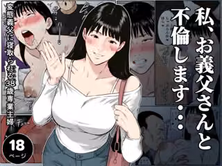 【フルカラー版】私、お義父さんと不倫します・・・  〜変態義父に寝取られる38歳専業主婦〜