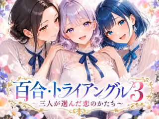 「百合・トライアングル3」〜三人が選んだ恋のかたち〜