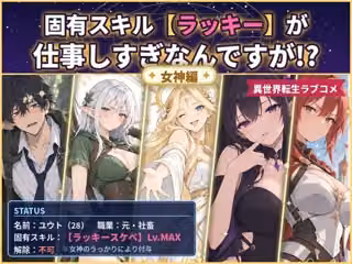 固有スキル【ラッキー】が仕事しすぎなんですが！？  〜女神編〜