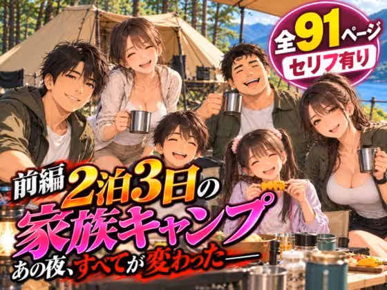 2泊3日の家族キャンプ旅行 前編 〜あの夜、すべてが変わった〜【AIコミック】 hitomiエロ漫画raw サンプル画像001