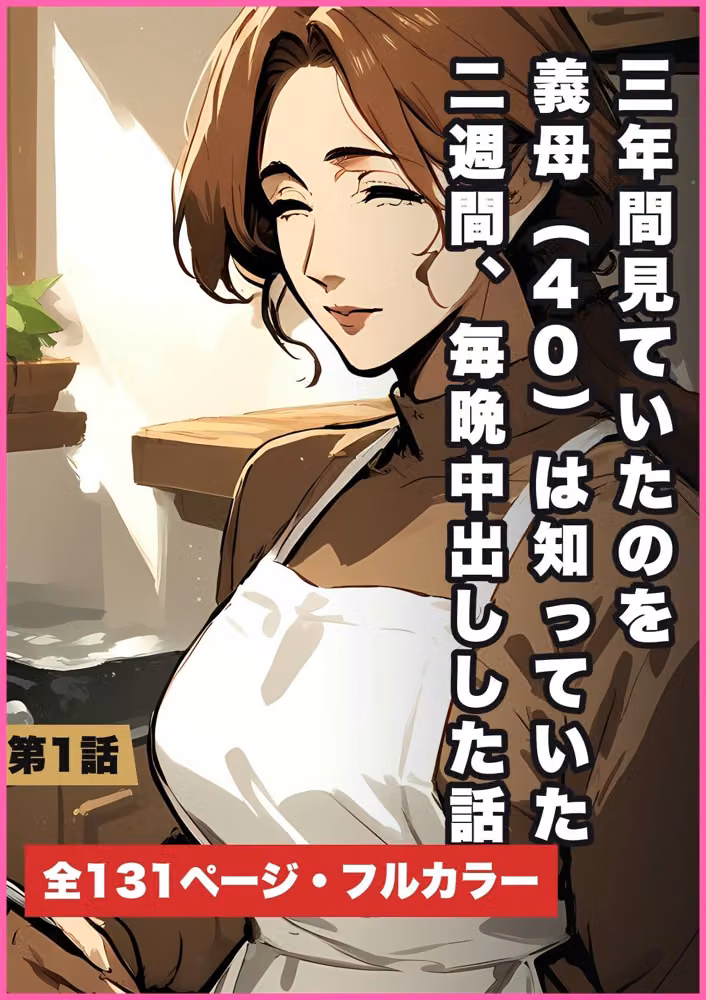三年間見ていたのを義母（40）は知っていた 二週間、毎晩中出しした話 第1話 hitomiエロ漫画raw サンプル画像002