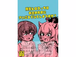 隊長とロスっちはお金のために最後までシてしまうのか？