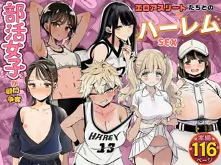 部活女子が顧問争奪  エロアスリートたちとのハーレムセックス