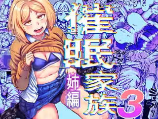 催●家族3 姉編
