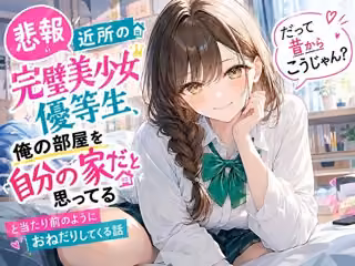 【悲報】近所の完璧美少女優等生、俺の部屋を自分の家だと思ってる「だって昔からこうじゃん？」と当たり前のようにおねだりしてくる話