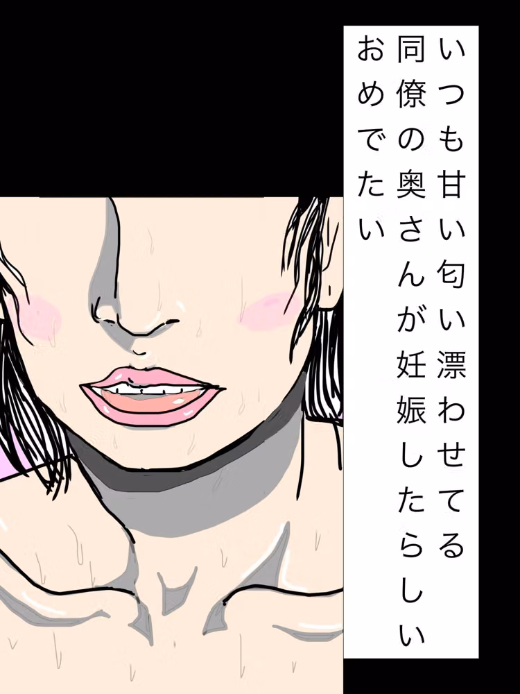 いつも甘い匂い漂わせてる同僚の奥さんが妊娠したらしいおめでたい hitomiエロ漫画raw サンプル画像001