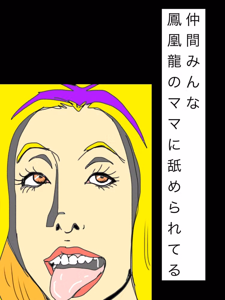仲間みんな鳳凰龍のママに舐められてる hitomiエロ漫画raw サンプル画像001