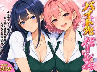 バイト先ハーレム イメチェンしたらギャルと清楚な同僚とえっちな生活になった話