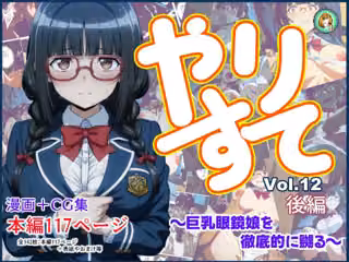 やりすてVol.12 後編 〜巨乳眼鏡娘を徹底的に嬲る〜