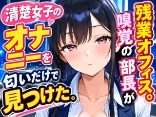 嗅覚1000倍。清楚女子のオナニーを端から見つけた