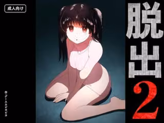 脱出2