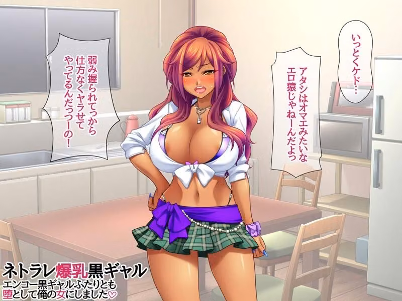 ネトラレ爆乳黒ギャル エンコー黒ギャルふたりとも 堕として俺の女にしました hitomiエロ漫画raw サンプル画像003