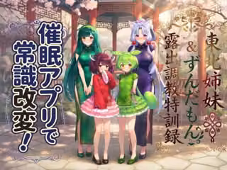 催●アプリで常識改変！ 東北姉妹＆ずんだもん露出調教特訓録