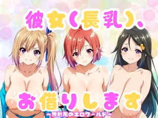 『彼女（長乳）、お借りします』〜無◯限のファントム・ワールド編〜