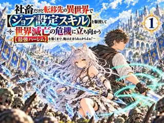 【第1話】社畜だけど転移先の異世界で【ジョブ設定スキル】を駆使して世界滅亡の危機に立ち向かう  〜【最強ハーレム】を築くまで、俺は止まらねぇからよぉ！〜