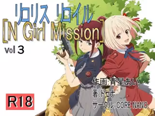 リロリスリロイル N Girl Mission vol3