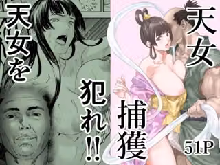 天女捕獲