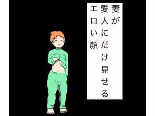 妻が愛人にだけ見せるエロい顔