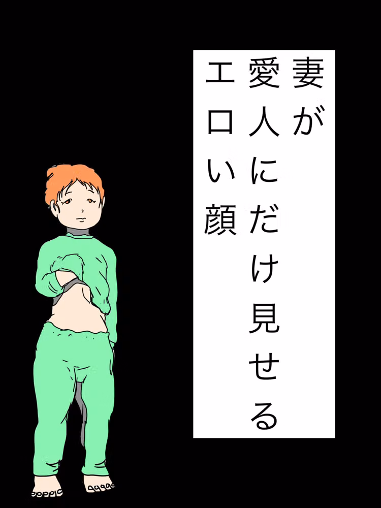 妻が愛人にだけ見せるエロい顔 hitomiエロ漫画raw サンプル画像001