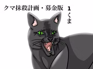 クマ抹殺計画・募金版1くま