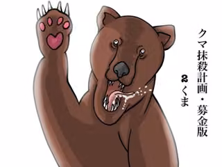 クマ抹殺計画・募金版2くま