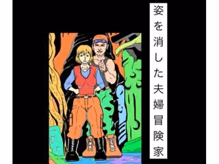 姿を消した夫婦冒険家