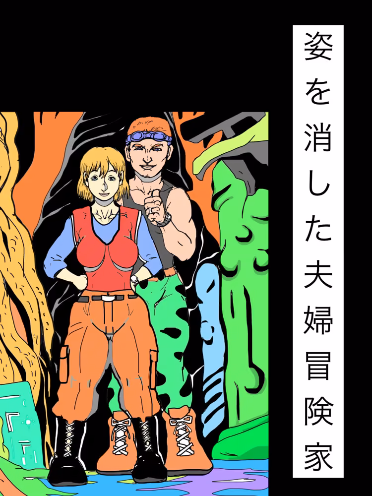 姿を消した夫婦冒険家 hitomiエロ漫画raw サンプル画像001
