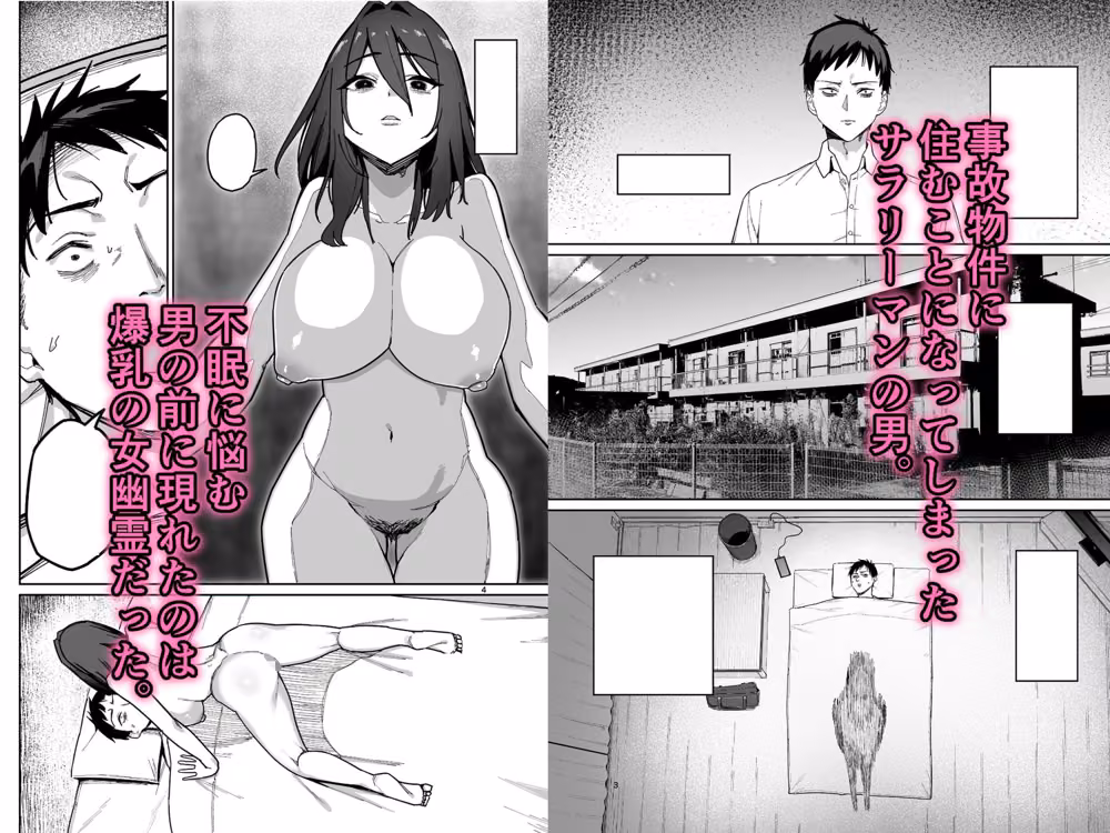 事故物件に住み憑いていた爆乳幽霊は子どもを欲しがっていました hitomiエロ漫画raw サンプル画像002
