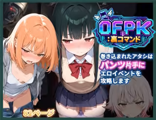 OFPK:裏コマンド 01 巻き込まれたアタシは、パンツ片手にエロイベントを攻略します