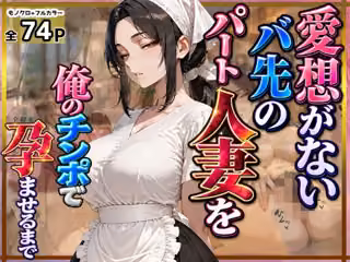 愛想がないバ先のパート人妻を俺のチンポで孕ませるまで