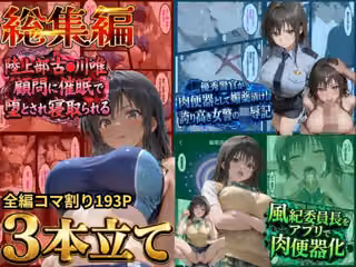 【総集編！古●川3本立て】陸上部編、潜入捜査編、催●肉便器編