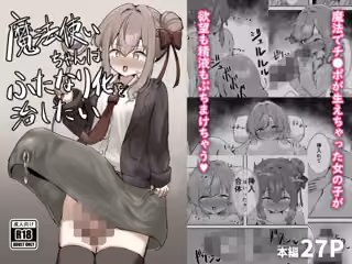 魔法使いちゃんはふたなり化を治したい
