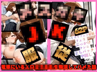 【レ●プ】Gカップ爆乳メス◯キJ系を服従 電車にいるエロ女子校生を痴●してハ〆た話