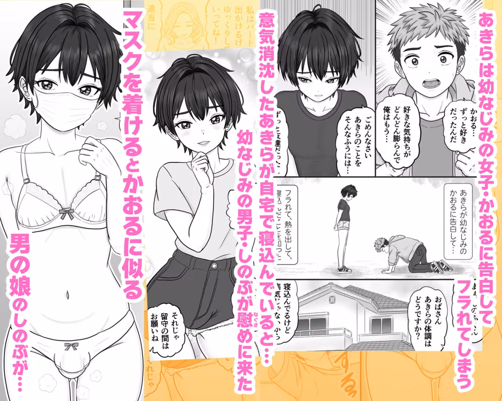 男の娘のマスク＋下着は性的コーデ 〜失恋相手を装い精いっぱい慰めてくる hitomiエロ漫画raw サンプル画像001