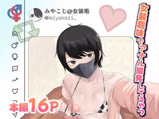 女装趣味でアナル開発してるやつ