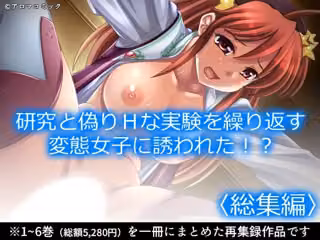 研究と偽りHな実験を繰り返す変態女子に誘われた！？  ＜総集編＞